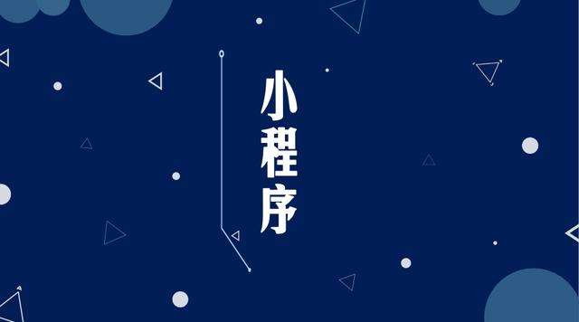 翠峦微信小程序开发公司分析企业如何发挥小程序的作用